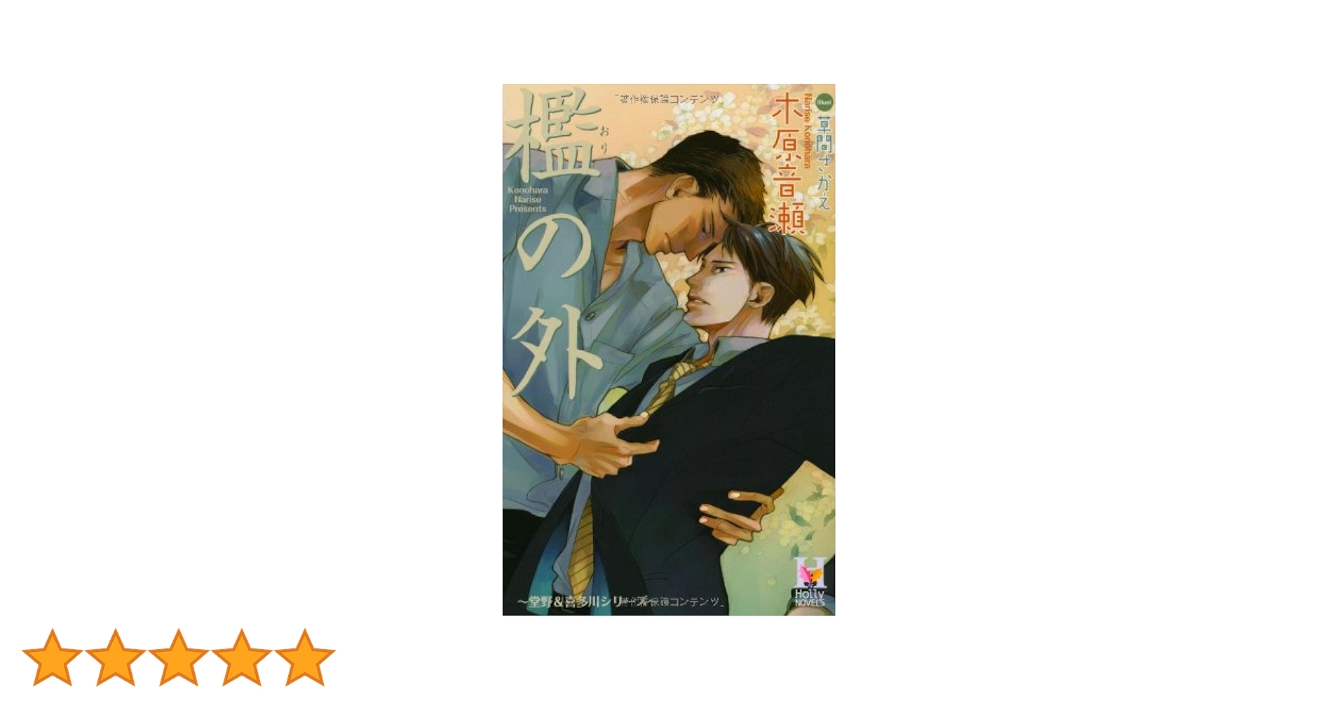 Amazon.co.jp: 檻の外 (Holly NOVELS) : 木原 音瀬, 草間 さかえ: 本